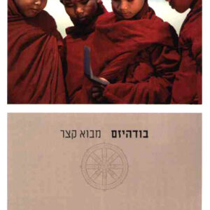 עטיפת הספר בודהיזם, מבוא קצר