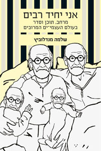 תמונת הספר אני יחיד רבים