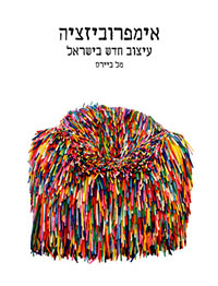 תמונת הספר אימפרוביזציה