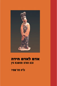 תמונת הספר אדם לאדם חידה